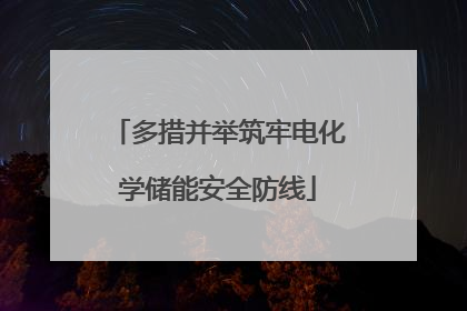 多措并举筑牢电化学储能安全防线