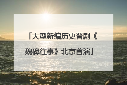 大型新编历史晋剧《魏碑往事》北京首演