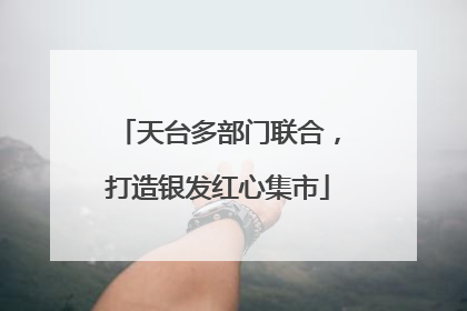 天台多部门联合，打造银发红心集市
