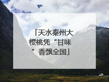 天水秦州大樱桃凭“甘味”香飘全国