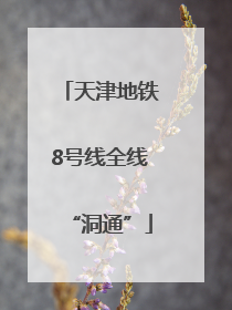 天津地铁8号线全线“洞通”