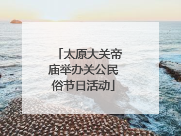 太原大关帝庙举办关公民俗节日活动