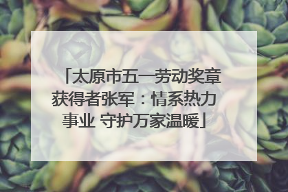 太原市五一劳动奖章获得者张军：情系热力事业 守护万家温暖