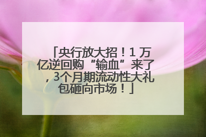 央行放大招！1 万亿逆回购“输血”来了，3个月期流动性大礼包砸向市场！