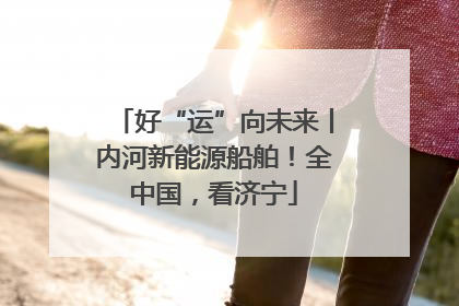 好“运”向未来丨内河新能源船舶！全中国，看济宁