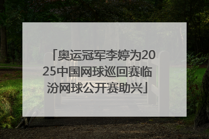奥运冠军李婷为2025中国网球巡回赛临汾网球公开赛助兴