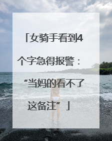 女骑手看到4个字急得报警：“当妈的看不了这备注”