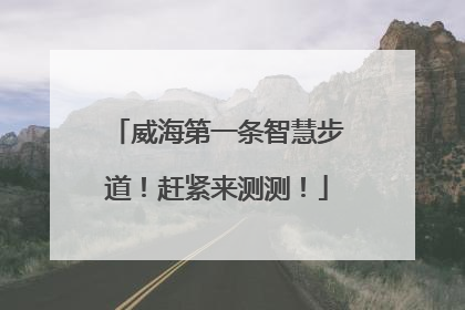威海第一条智慧步道！赶紧来测测！