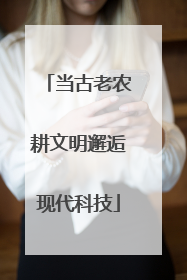 当古老农耕文明邂逅现代科技