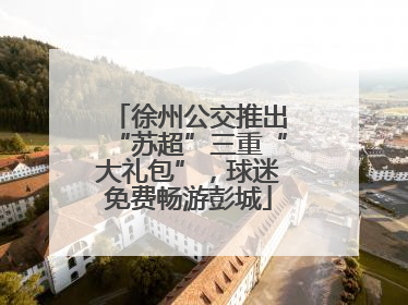 徐州公交推出“苏超”三重“大礼包”，球迷免费畅游彭城