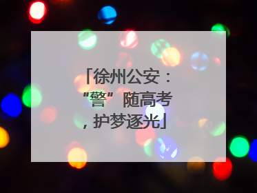 徐州公安：“警”随高考，护梦逐光