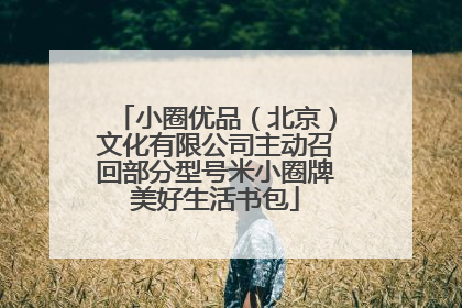 小圈优品（北京）文化有限公司主动召回部分型号米小圈牌美好生活书包