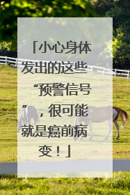 小心身体发出的这些“预警信号”，很可能就是癌前病变！