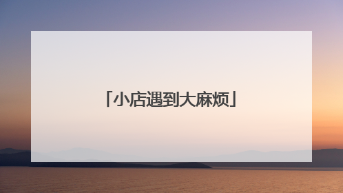 小店遇到大麻烦