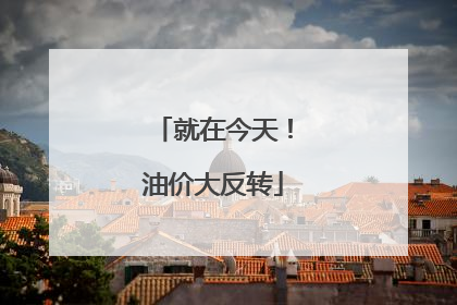 就在今天！油价大反转