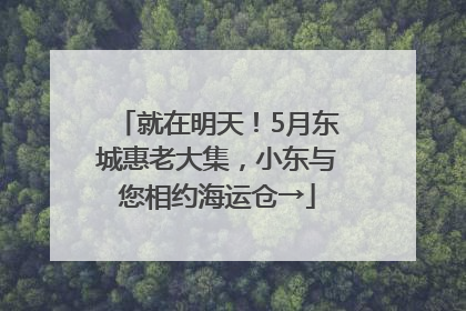 就在明天！5月东城惠老大集，小东与您相约海运仓→