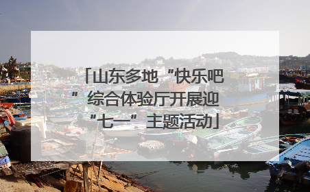 山东多地“快乐吧”综合体验厅开展迎“七一”主题活动