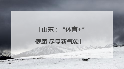 山东：“体育+”健康 尽显新气象