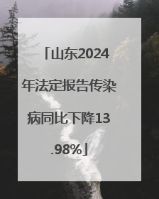 山东2024年法定报告传染病同比下降13.98%