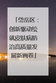 岱岳区：创新驱动绘就皮肤病防治高质量发展新画卷