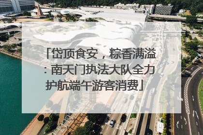 岱顶食安，粽香满溢：南天门执法大队全力护航端午游客消费