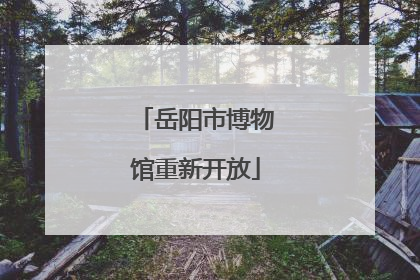 岳阳市博物馆重新开放