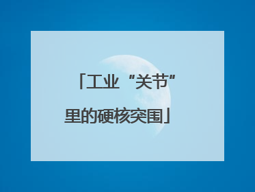 工业“关节”里的硬核突围