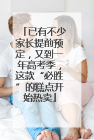 已有不少家长提前预定，又到一年高考季，这款“必胜”的糕点开始热卖