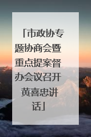 市政协专题协商会暨重点提案督办会议召开 黄喜忠讲话