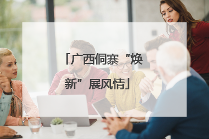 广西侗寨“焕新”展风情