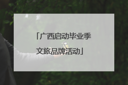 广西启动毕业季文旅品牌活动
