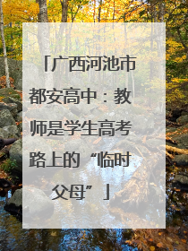 广西河池市都安高中：教师是学生高考路上的“临时父母”