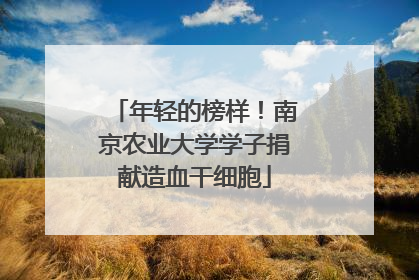 年轻的榜样！南京农业大学学子捐献造血干细胞