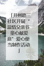 并州路三社区开展“温情父亲节 童心献爱意”爱心便当制作活动