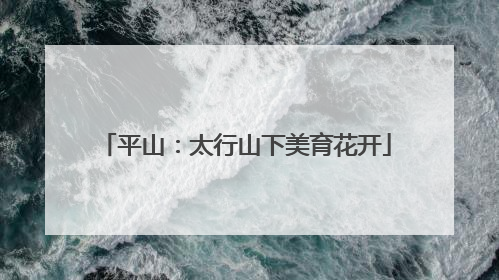 平山：太行山下美育花开