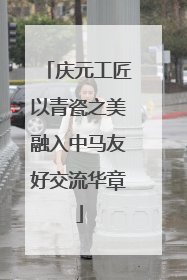 庆元工匠以青瓷之美融入中马友好交流华章
