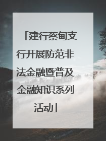 建行蔡甸支行开展防范非法金融暨普及金融知识系列活动