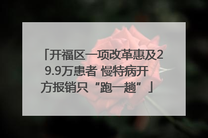 开福区一项改革惠及29.9万患者 慢特病开方报销只“跑一趟”