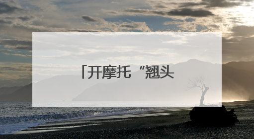 开摩托“翘头”炫技？交警：现已老实……