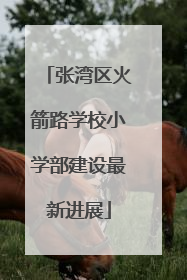 张湾区火箭路学校小学部建设最新进展