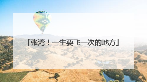 张湾！一生要飞一次的地方
