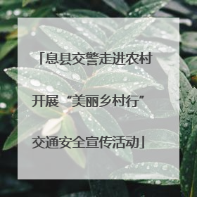 息县交警走进农村开展“美丽乡村行”交通安全宣传活动