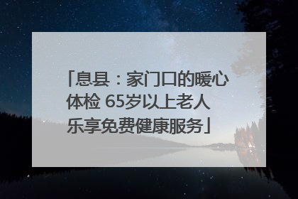 息县：家门口的暖心体检 65岁以上老人乐享免费健康服务
