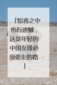 惊喜之中也有遗憾，这是年轻的中国女排必须要走的路