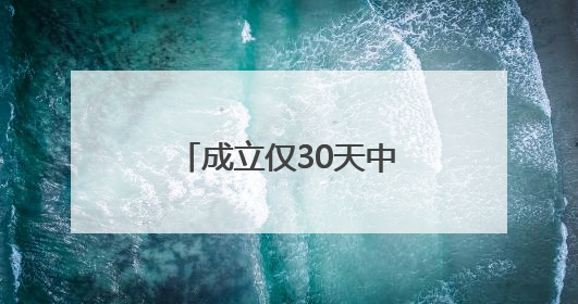 成立仅30天中标政府项目，唐山惠民服务外包中标路北区热线项目