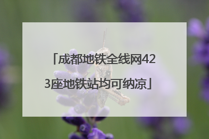 成都地铁全线网423座地铁站均可纳凉