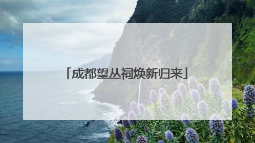 成都望丛祠焕新归来