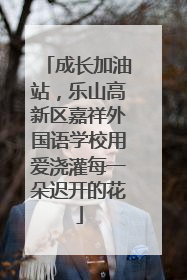 成长加油站，乐山高新区嘉祥外国语学校用爱浇灌每一朵迟开的花