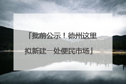 批前公示！德州这里拟新建一处便民市场