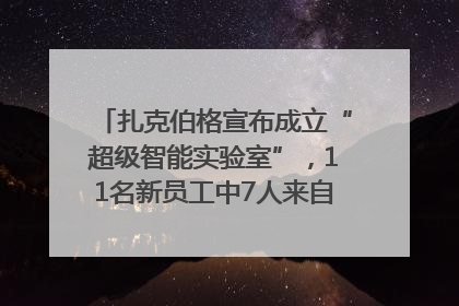 扎克伯格宣布成立“超级智能实验室”，11名新员工中7人来自OpenAI